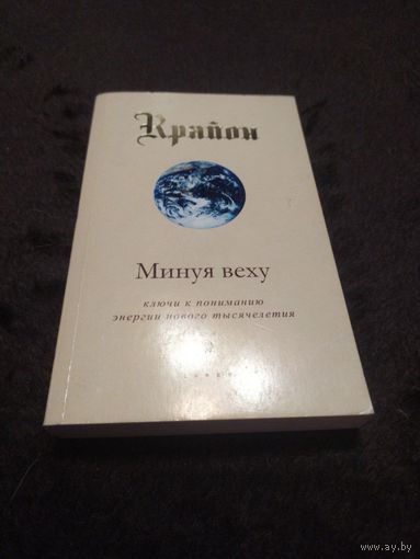 Крайон. Книга 8. Минуя веху. Ключи к пониманию энергии нового тысячелетия