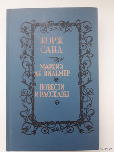 Жорж Санд "маркиз де Вильмер", повести и рассказы