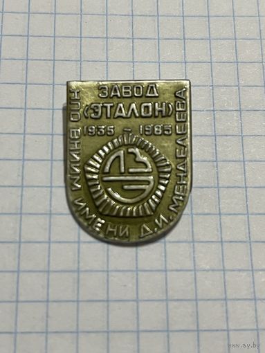 Значок Завод ЭТАЛОН им. Д. И. Менделеева.