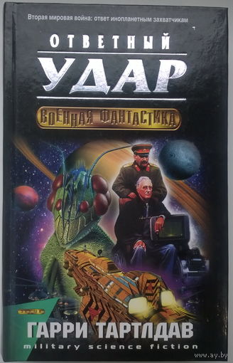 Гарри Тартлдав.  Ответный удар // Серия: Военная фантастика