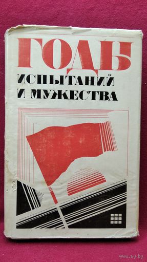 Годы испытаний и мужества