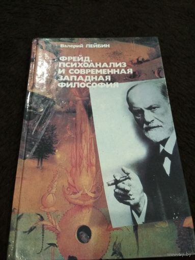 Фрейд, психоанализ и современная западная философия