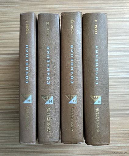 Аристотель. Сочинения в 4-х томах. Серия: Философское наследие.