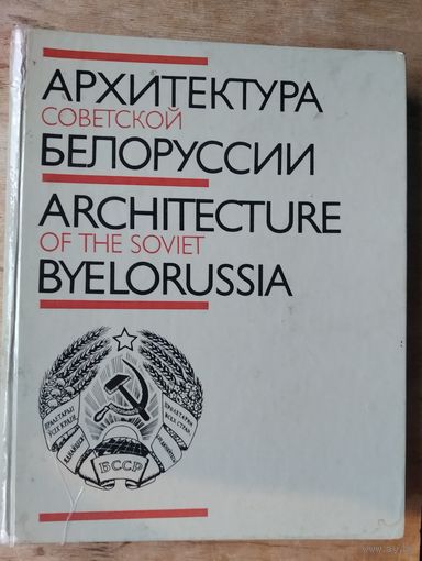 В. И. Аникин, И. И. Бовт, А. А. Воинов и др. Архитектура Советской Белоруссии