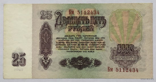 25 рублей 1961 серия Бм