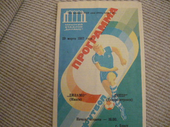 Футбольная программа:  Динамо Мн.-Днепр  . 1987г.