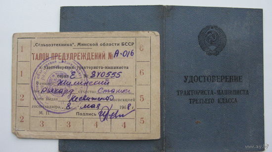 Удостоверение тракторист 3 класс 1968 г