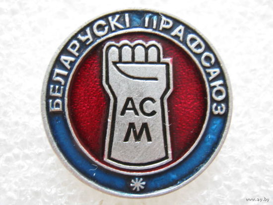 Белорусский профсоюз АСМ (Автомобильного и сельскохозяйственного машиностроения)
