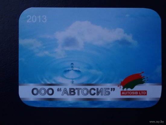 Календарик 2013 г. ООО Автосиб.