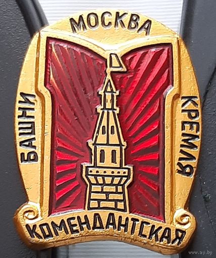 Башни Кремля. Комендантская башня. Москва. Аф-3