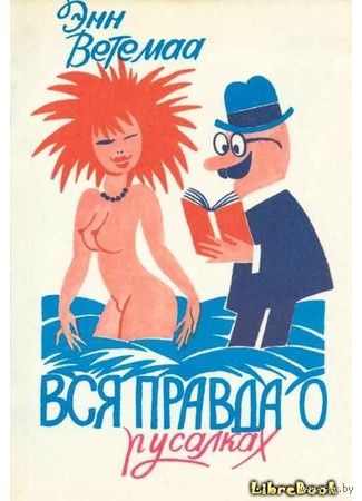 Энн Ветемаа. Вся правда о русалках. Полевой определитель