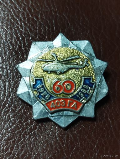 Значок 60 лет 403 ГА
