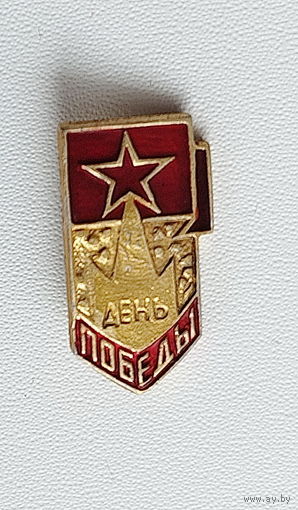 День Победы.