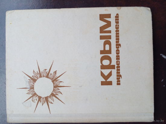 КРЫМ, путеводитель, Издательство "Крым" Симферополь, 1966 год, 180 страниц.