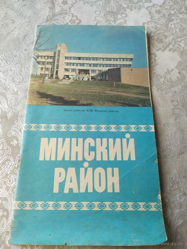 Минский район\043