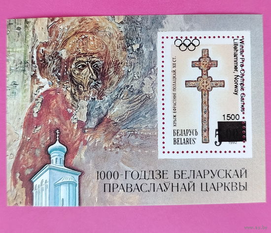 Беларусь. Олимпийские игры. ( Блок ) 1994 года. Надпечатка. *112.