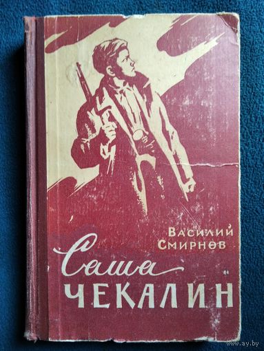 Василий Смирнов. Саша Чекалин.  1961 год