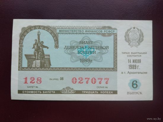 Лотерейный билет РСФСР 1989