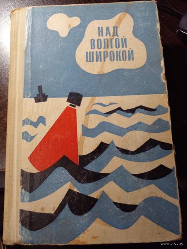 Над Волгой широкой. Сборник Волгоград Нижне-Волжское книжное изд-во 1968г. 512 стр.: ил. Твердый переплет, обычный формат.