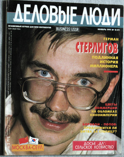 Из истории СССР: журнал Деловые люди номер 11 1991