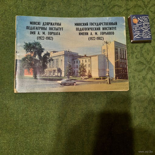 Мінскі дзяржаўны педагагічны інстытут ім.А.А.Горкага (1922-1982). Мінск 1982.