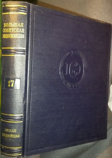 Большая советская энциклопедия (БСЭ). Том 17.