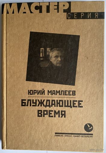 Юрий Мамлеев. Блуждающее время. СПб Лимбус Пресс 2001. 280с. Твердый переплет