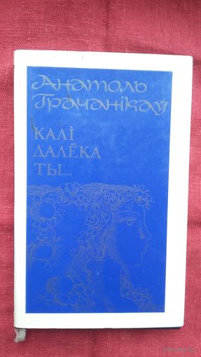 Анатоль Грачанікаў - Калі далёка ты: лірыка. Мастак Б. Забораў