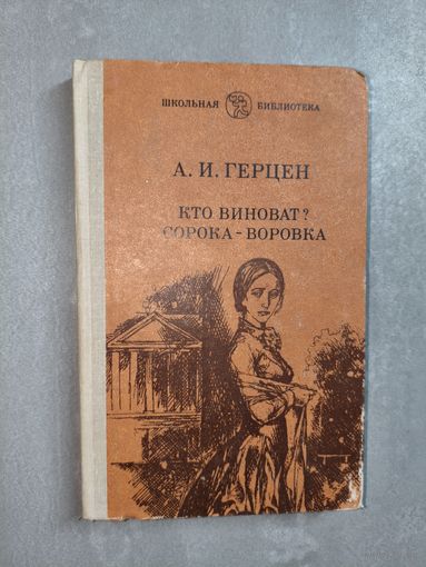 Александр Герцен "Кто виноват? Сорока - воровка" из серии "Школьная библиотека"