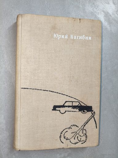 Юрий Нагибин "Не дай ему погибнуть"