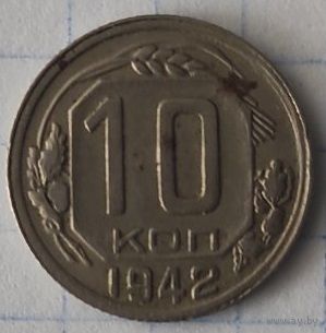 10 копеек 1942