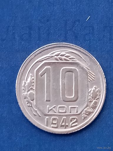 10 копеек 1942