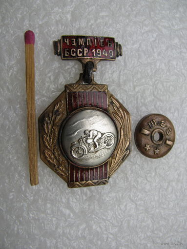 Знак. Чемпион БССР 1949. Мотоспорт. тяжелый