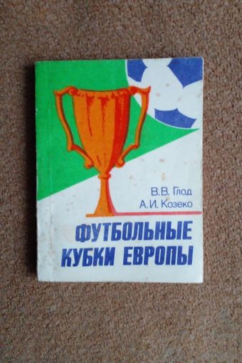Справочник.Футбольные кубки Европы.1985 г Минск