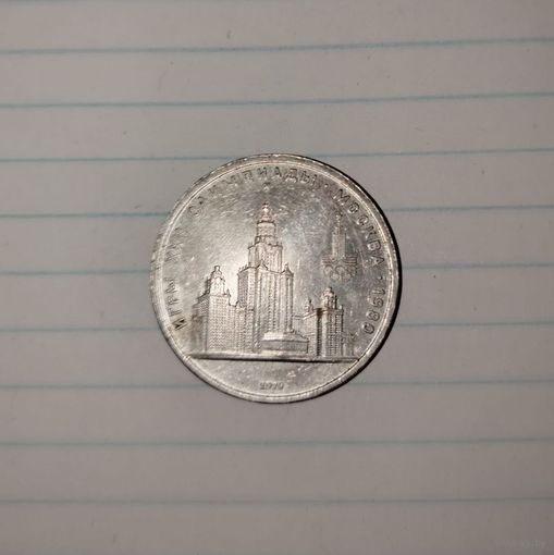 1 рубль 1979 года СССР. 22 летние Олимпийские Игры, Москва 1980- Университет.