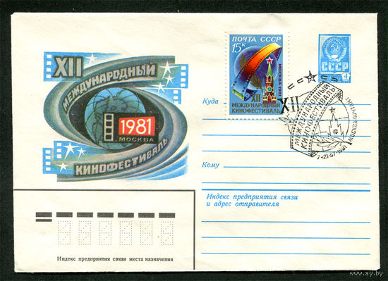 Международный кинофестиваль. ХМК. Спецгашение. 1981