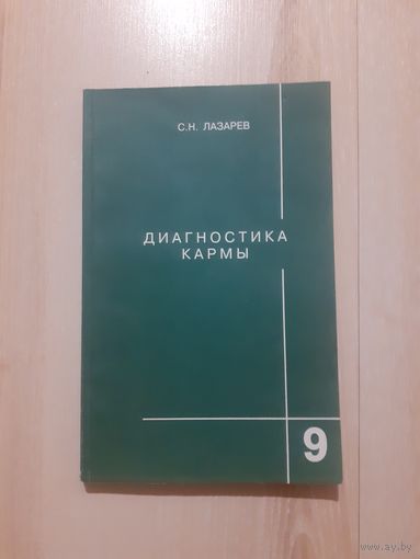 Лазарев диагностика кармы книга 9