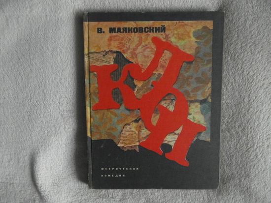 Маяковский В.В. Клоп. Феерическая комедия. Девять картин. Вступительная статья Валентина Плучека. Художник Георгий Ковенчук Л., Искусство. 1974 г.