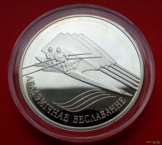 ТОРГ! Академическая гребля! 20 рублей! 2004! Серебро! ВОЗМОЖЕН ОБМЕН!