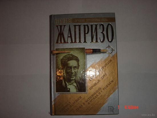 С.Жапризо.Детективы.