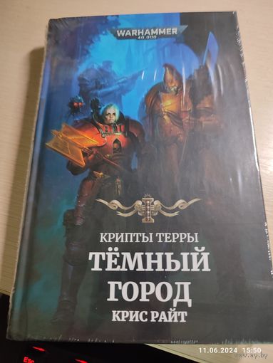 Warhammer 40000 Темный город Крипты Терры