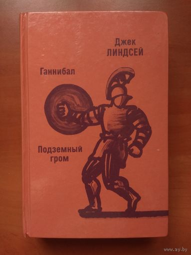 ДЖЕК ЛИНДСЕЙ. Ганнибал. Подземный гром. РАСПРОДАЖА!!!