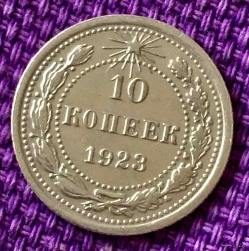 10 копеек 1923 года.