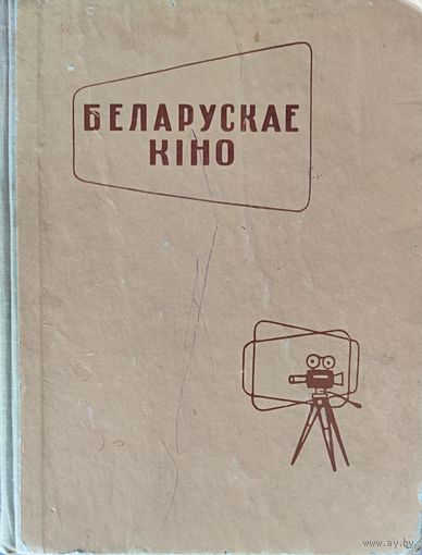 РЭДКАСЦЬ!  БЕЛАРУСКАЕ КIНО.  1961 г.