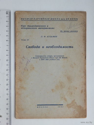 Л.Ф. Кузьмин Свобода и необходимость  1941