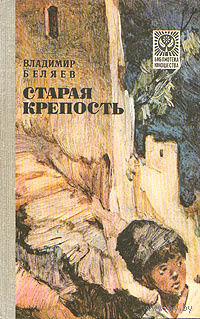 Владимир Беляев. Старая крепость.