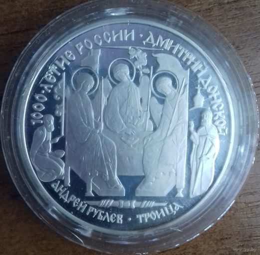 Россия 3 рубля 1996 1000 летие России Дмитрий Донской Андрей Рублев Троица СЕРЕБРО