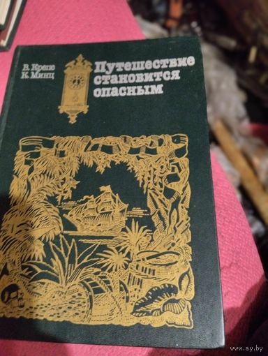 В.Крепс.К.Минц. Путешествие становится опасным.
