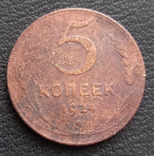 5 копеек 1924