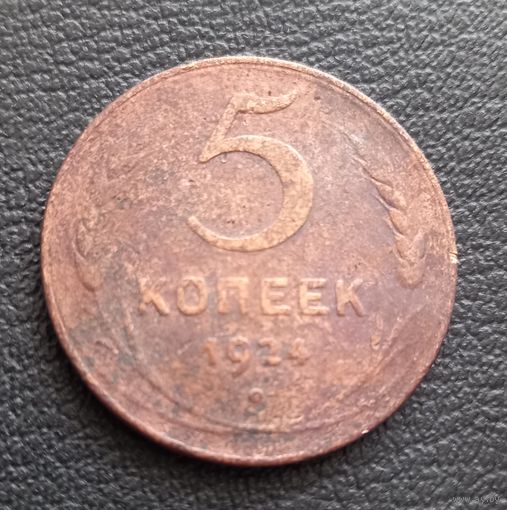 5 копеек 1924